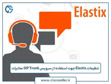 تنظیمات Elastix جهت استفاده از سرویس SIP Trunk مخابرات